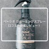 ペトラボのグルーミングスプレーの口コミは?成分や使い方を徹底レビュー!