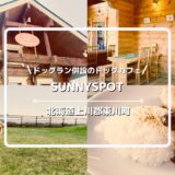 100坪ドッグラン付き！東川町のドッグカフェ「SUNNYSPOT（サニースポット）」を犬連れレビュー【旭川から車25分】