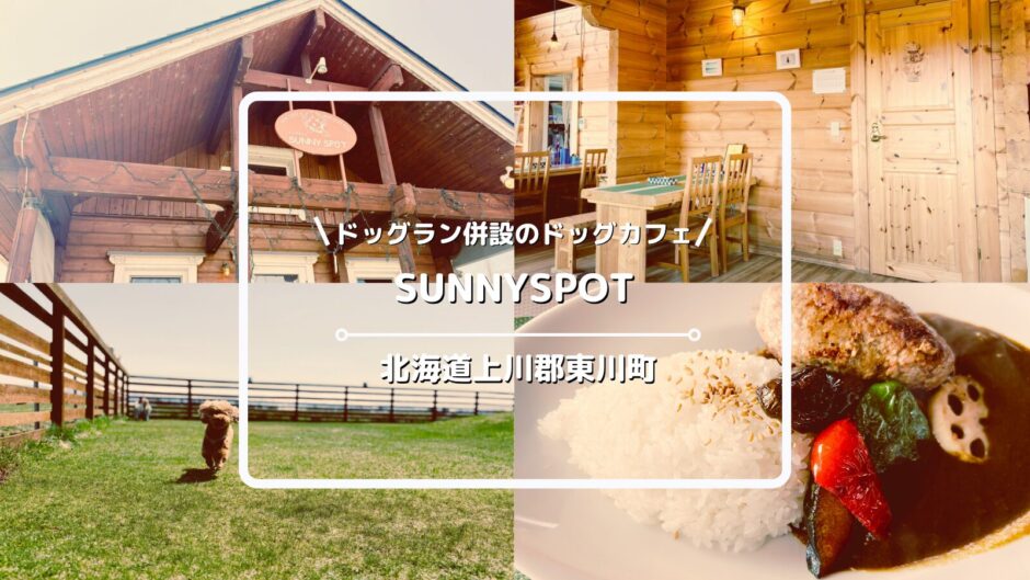 100坪ドッグラン付き！東川町のドッグカフェ「SUNNYSPOT（サニースポット）」を犬連れレビュー【旭川から車25分】
