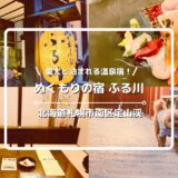 【宿泊ブログ】ぬくもりの宿ふる川に犬連れで1泊｜301号こぶし・夕食・ドッグラン全紹介