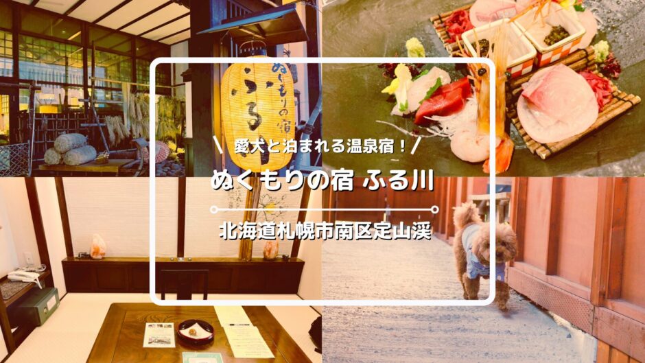 【宿泊ブログ】ぬくもりの宿ふる川に犬連れで1泊｜301号こぶし・夕食・ドッグラン全紹介