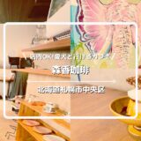 【札幌】森香珈琲は犬と入れるカフェ!中島公園近くのペットOK店レポ
